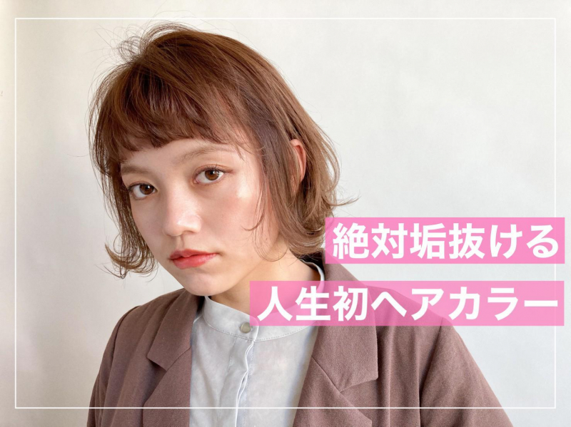 初めてのヘアカラーを大成功させる【秘訣】を現役美容師が徹底解説！！