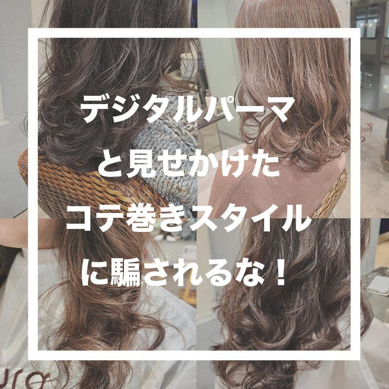 【予約前に確認！】デジタルパーマと普通のパーマはここが違う！激戦区美容師が超解説！