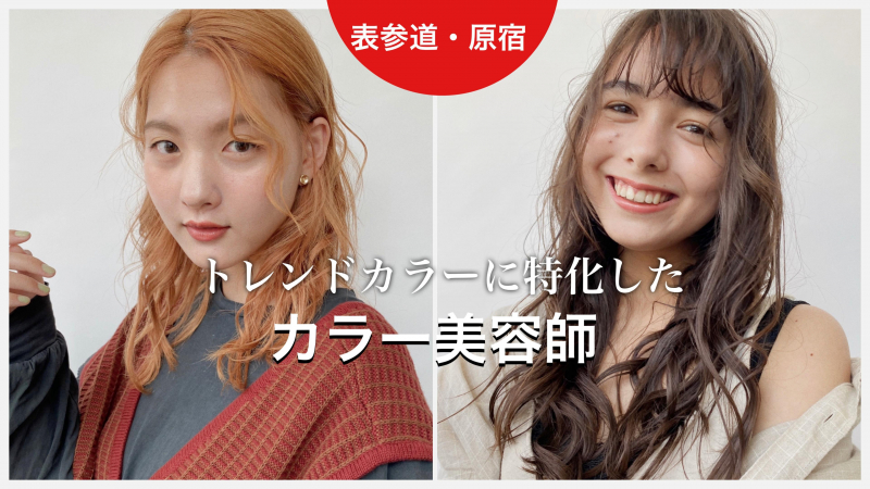 【2025年版】表参道・原宿でカラーに特化した現役美容師が上手いカラーについて解説