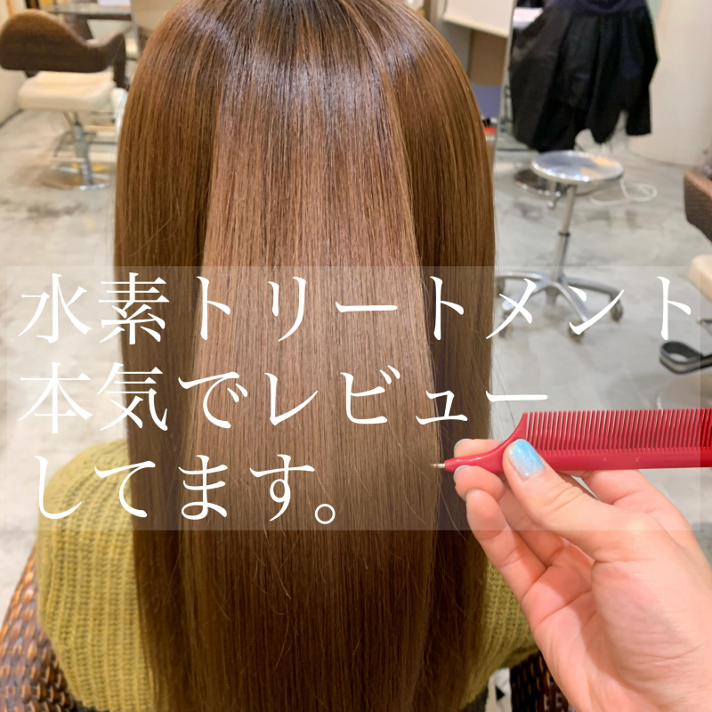 【口コミで話題！】癖毛美容師が髪質改善水素トリートメントを本気で体験レビュー！