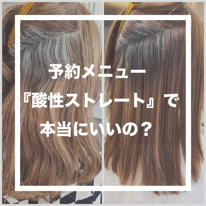 【注意】あなたは酸性ストレートやっちゃだめ！メリット/デメリットを都内美容師が徹底解説します！