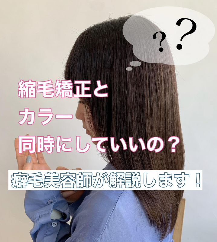 【縮毛矯正とカラー】同時っていいの？どちらが先？？