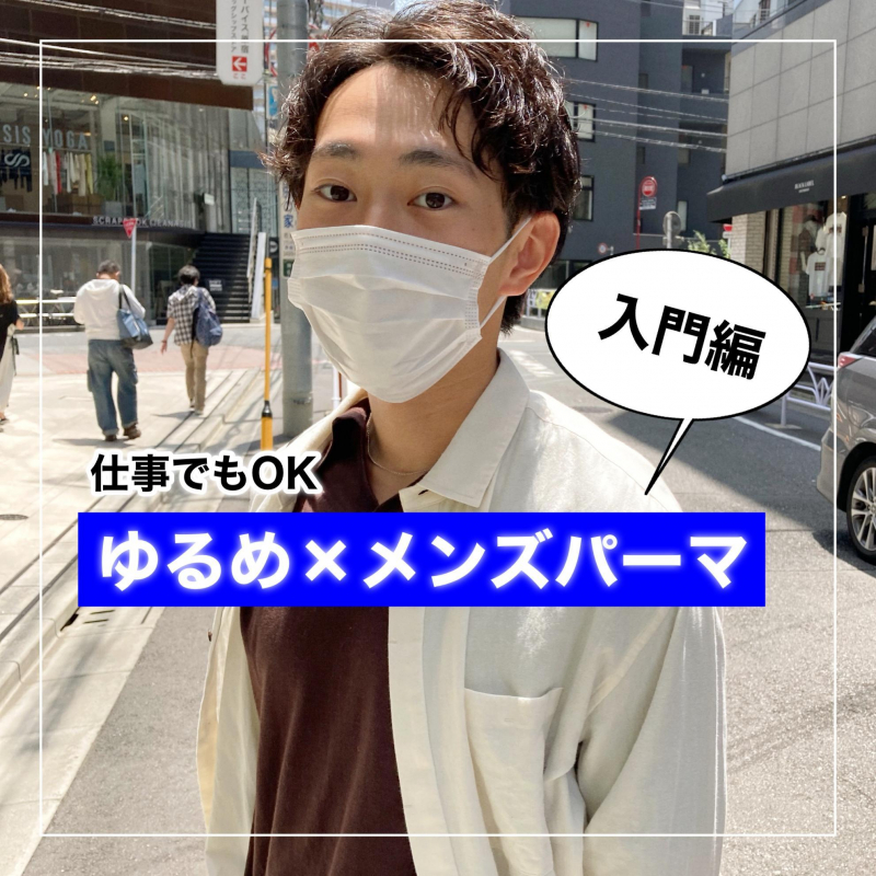 【2024年版】ラフで雰囲気のあるメンズをつくる“ゆるめパーマ”とは？現役美容師が徹底解説します！！