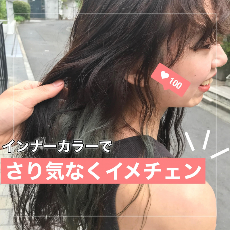 【2025年最新】今のインナーカラーは『さり気なく』入れる！仕事でもOKな大人のデザインカラーを徹底解説！！
