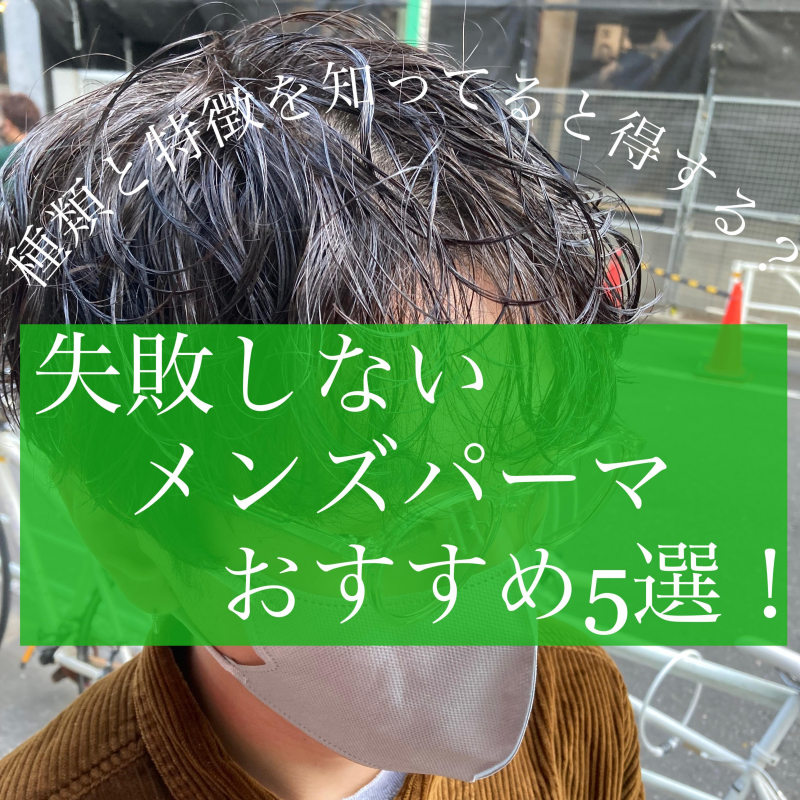 【2023失敗しない！】おすすめメンズパーマ5種類とそのメリット/デメリット！