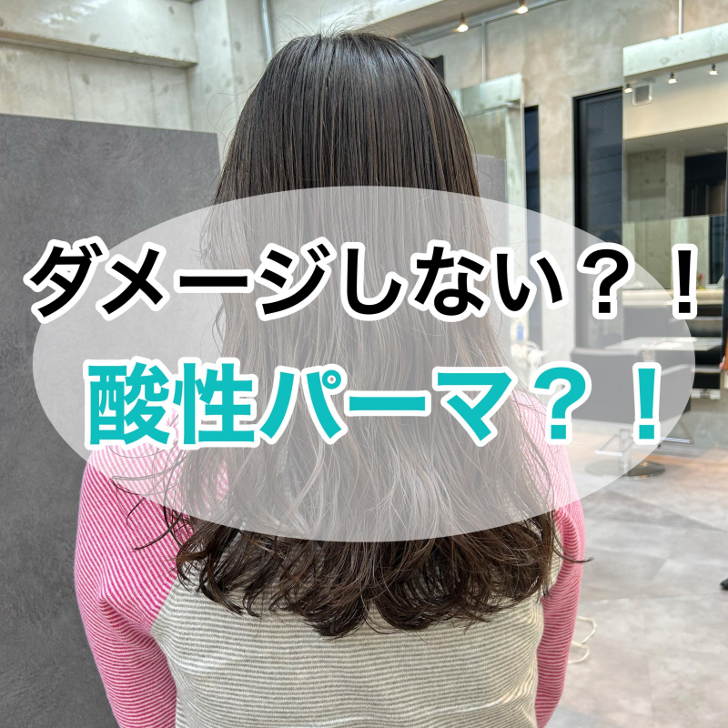 【新世代パーマ】ダメージレス？！酸性パーマって知ってますか？青山の現役美容師が徹底解説！！