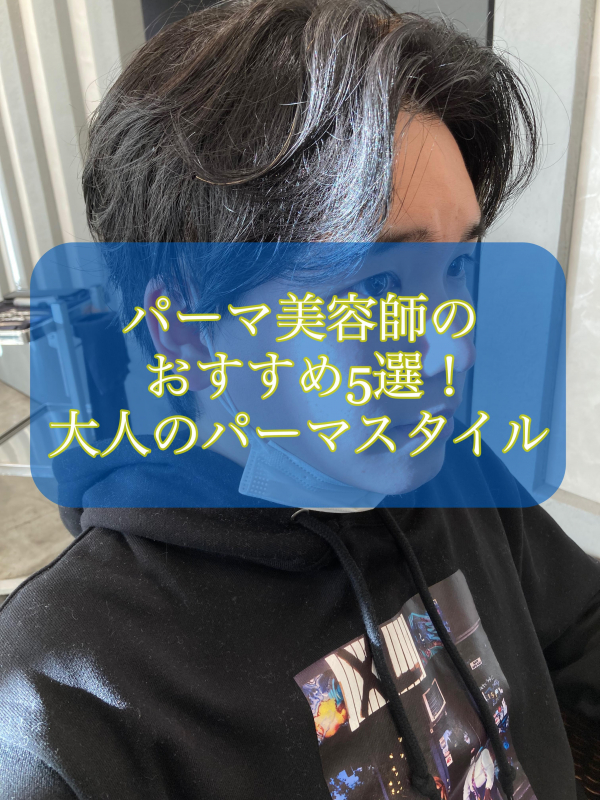 【2023パーマ美容師が教えるおすすめ5選！】大人のメンズパーマスタイル