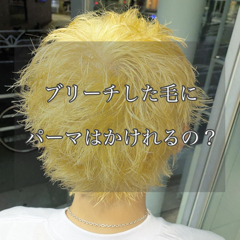 【2023超難関メンズ必見！】ブリーチ毛にパーマかけれる？