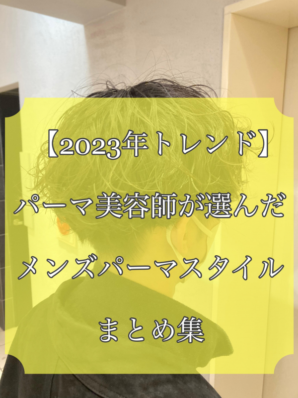 【2023トレンド】人気のメンズパーマスタイル集