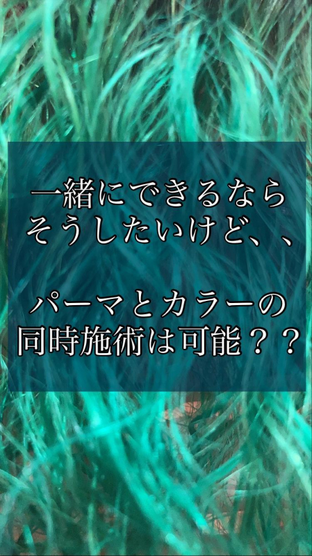 【混ぜるな危険!?】メンズパーマとカラーは一緒にできるの？わかりやすく解説します！