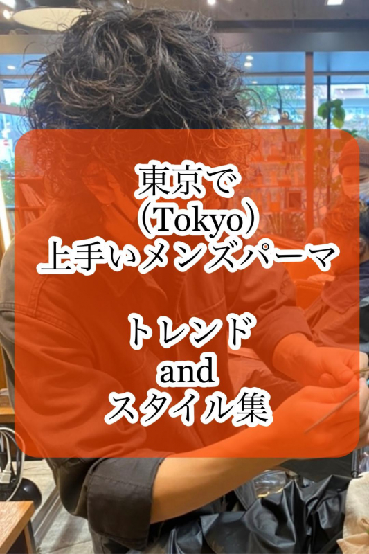 【東京で上手いメンズパーマ】原宿/表参道のパーマ美容師が作るワンランク上のスタイル。