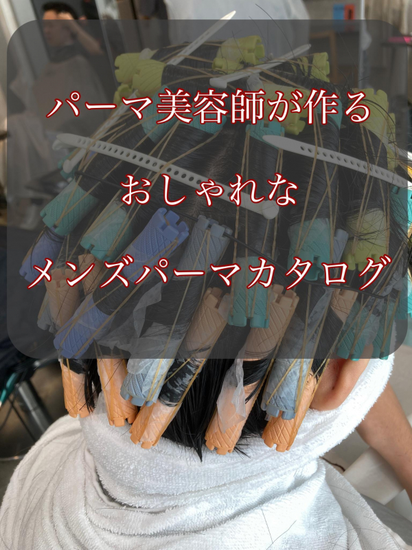 【2023どんなヘアスタイルが好み？】大学生になる方へメンズが得意な美容師のおすすめメンズヘアスタイル！