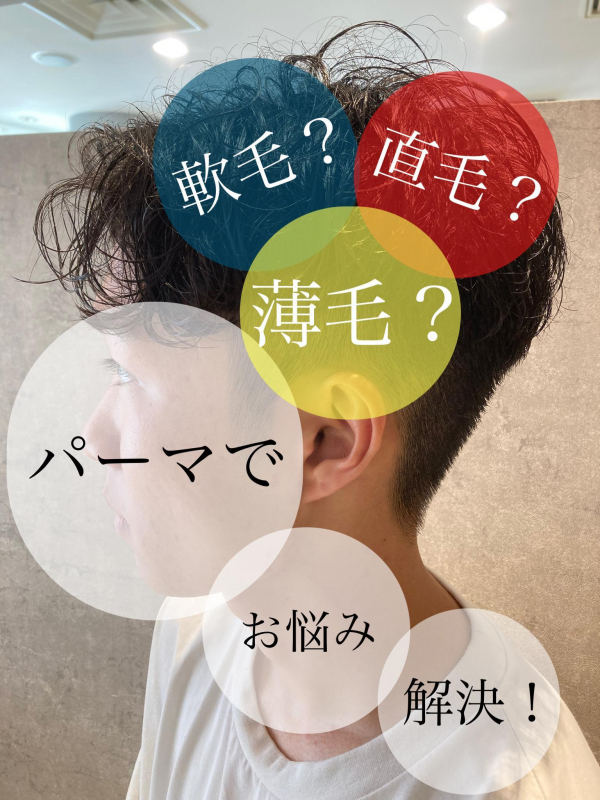 【2023パーマで解決？？】パーマ美容師が紹介！髪の悩みに対しておすすめのメンズパーマ第5選！