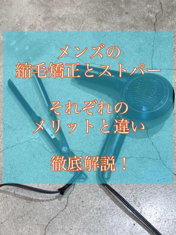 【2023パーマ落とし、もしくは緩くする】パーマを取りたい方必見！パーマ美容師が徹底解説！