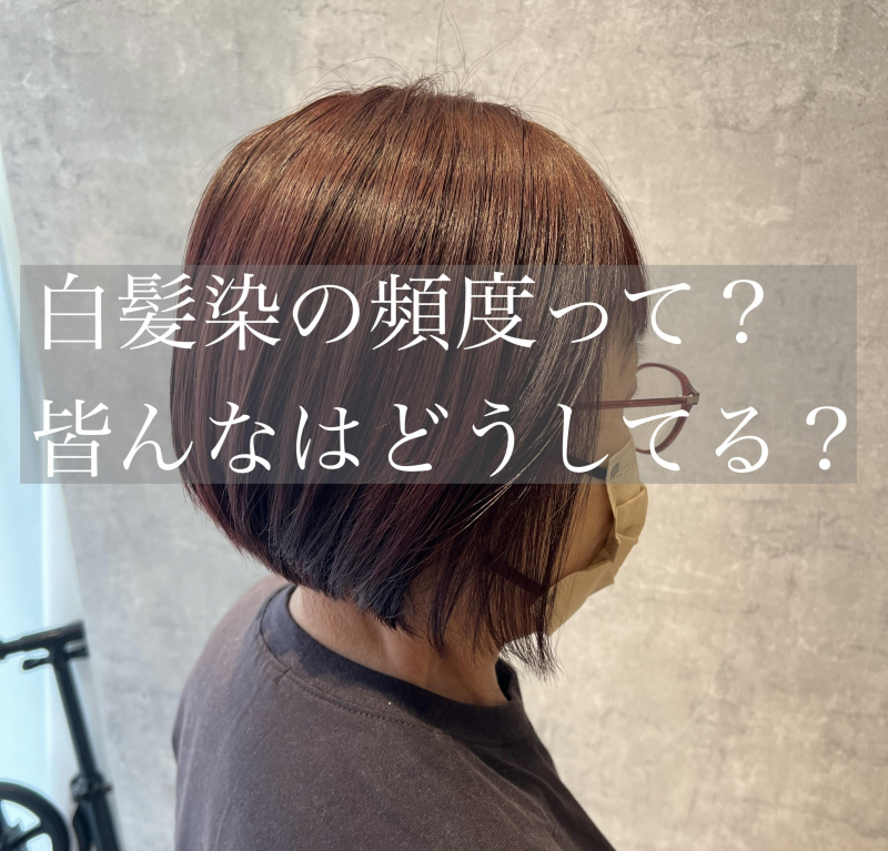 【白髪染めの頻度ってどれがベスト？】おすすめの周期や染め方を徹底解説します！