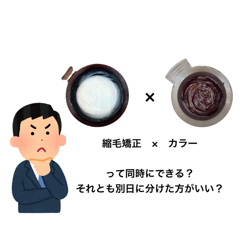 【実際どうなの！？】メンズ縮毛矯正とカラーって同時にできる？現役美容師が教える基礎と注意点