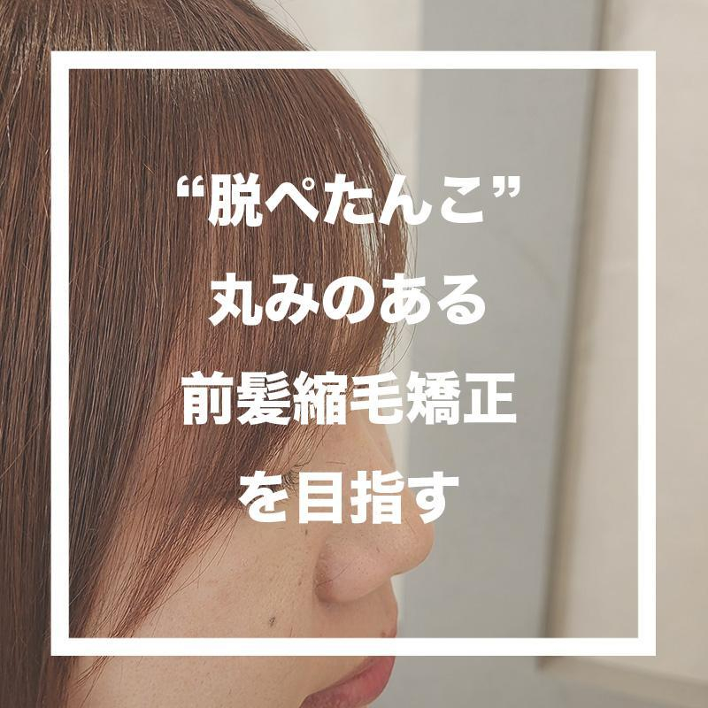 【前髪縮毛矯正】ぺったんこにならない3つのポイントを現役美容師が解説します！