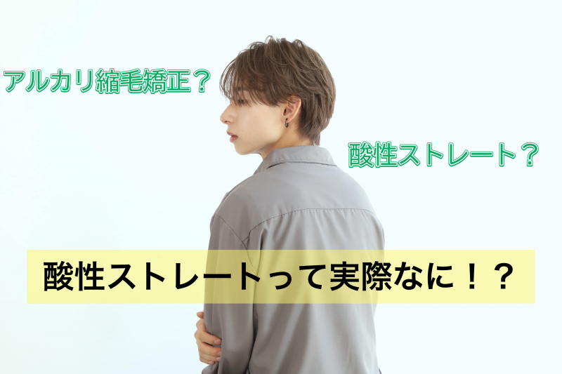 【2025年版】メンズ縮毛矯正×酸性ストレートで叶える理想のナチュラルスタイル