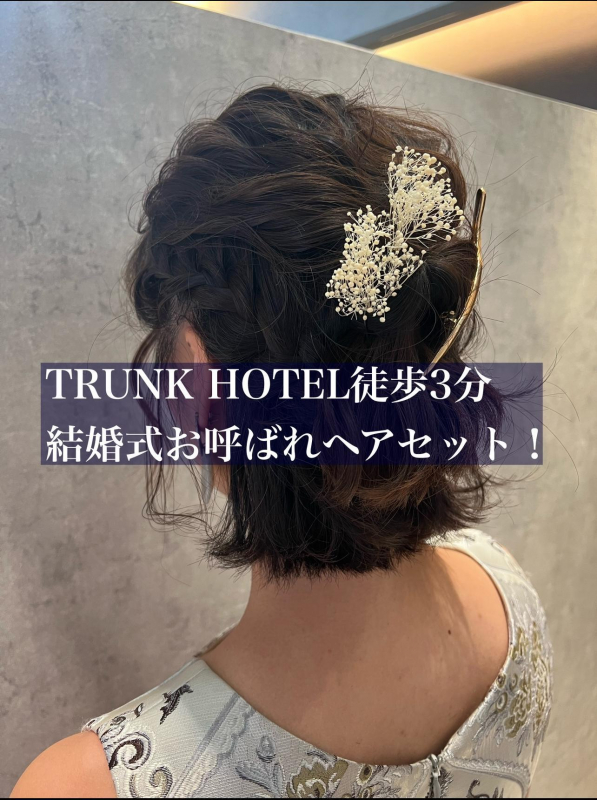 トランクホテル徒歩3分のcuraで結婚式お呼ばれヘアセットができる？