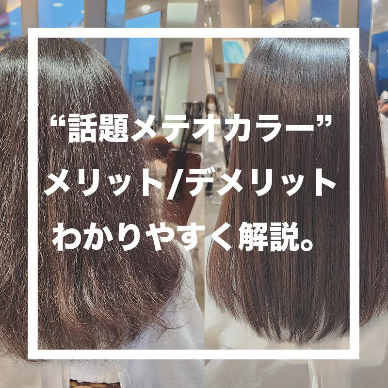 【都内・東京】メテオカラーとは！？メリット/デメリットを解説します。