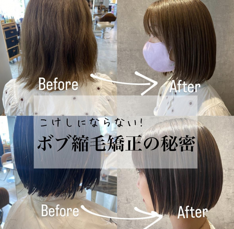 【こけしにならない！】ボブ縮毛矯正