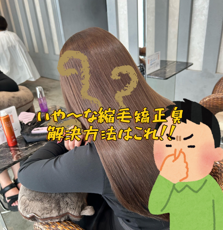 【縮毛矯正の臭い対処法3選】現役表参道美容師が徹底解説