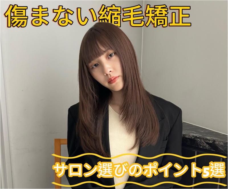 【傷まない縮毛矯正】ができる東京ヘアサロンの特徴5つを現役美容師が徹底解説