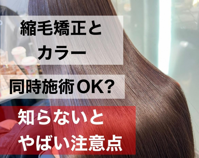 【縮毛矯正とカラー】同時施術OK？失敗しないための注意点とケア方法