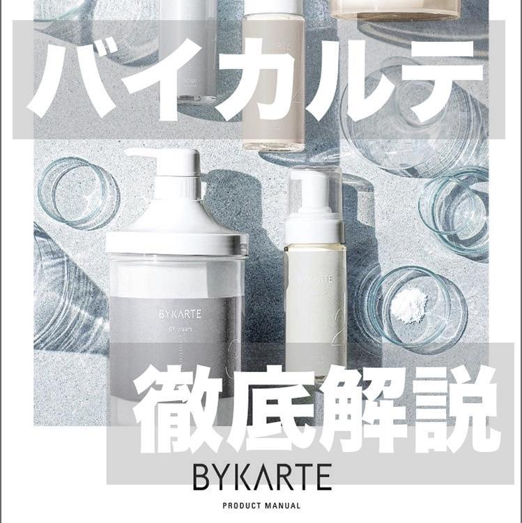 【徹底解説】バイカルテ（BYKARTE）の魅力とは？シスチン補修で叶える理想の美髪