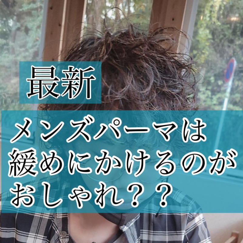 メンズパーマのゆるめスタイルってすぐ取れちゃう いいえそんな事ありません 美容のスペシャリストが集結するcura クーラ がお届けするメディアサイト 原宿 渋谷 美容院