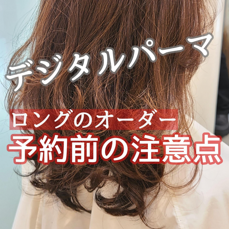 ロングヘアでデジタルパーマ をかけるときの注意点を現役美容師が徹底解説 美容のスペシャリストが集結するcura クーラ がお届けするメディアサイト 原宿 渋谷 美容院