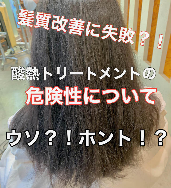 髪質改善に失敗 酸熱トリートメントの危険性について現役美容師が徹底解説 美容 のスペシャリストが集結するcura クーラ がお届けするメディアサイト 原宿 渋谷 美容院