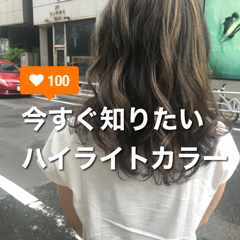 今すぐわかる ハイライトカラー 失敗しないために知っておきたいことを原宿 表参道カラー美容師が徹底解説 美容 のスペシャリストが集結するcura クーラ がお届けするメディアサイト 原宿 渋谷 美容院