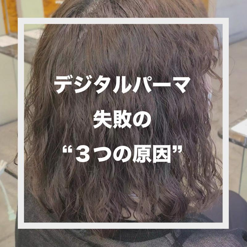 残念すぎる】デジタルパーマ失敗の原因はコレ3つ！現役美容師が徹底 