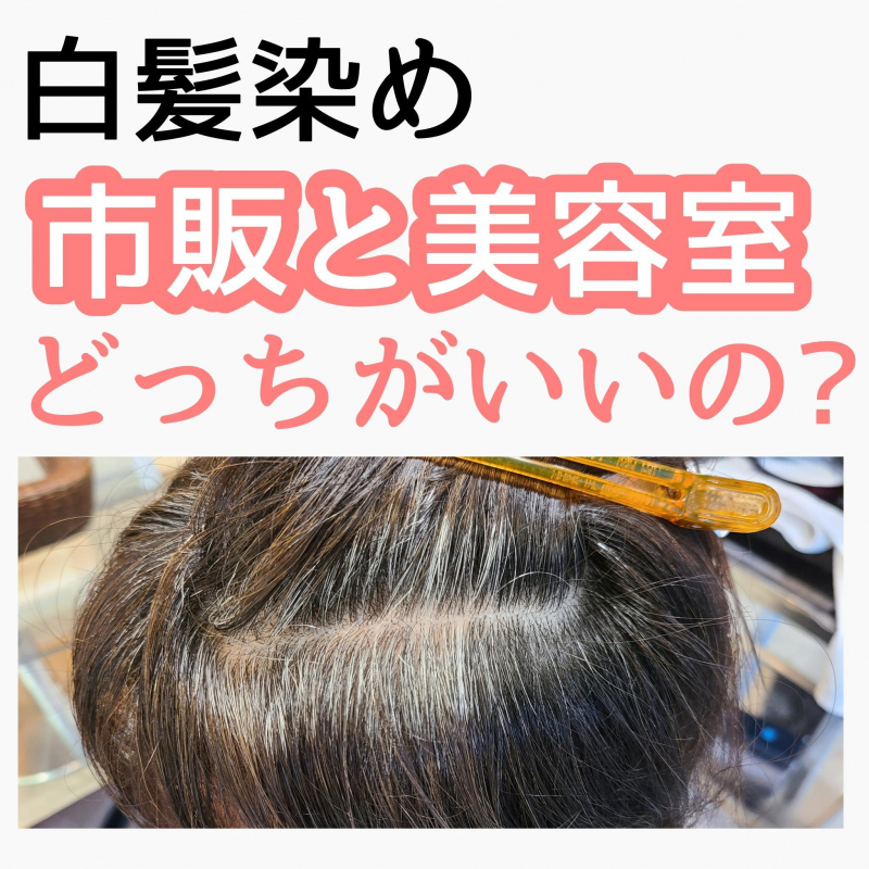 絶対見て 市販と美容室の白髪染めどっちがいい 美容のスペシャリストが集結するcura クーラ がお届けするメディアサイト 原宿 渋谷 美容院