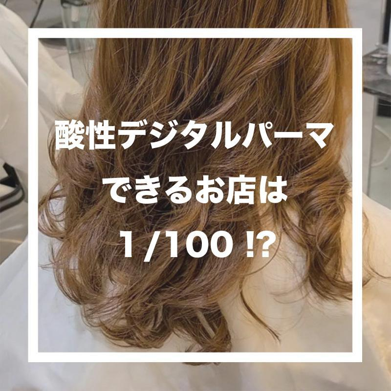 最新技術】酸性デジタルパーマのメリット/デメリットを現役パーマ美容