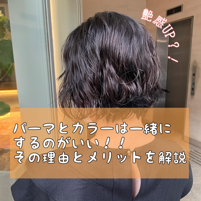 パーマとカラー を一緒にする時のメリットや注意点とは 現役美容師が徹底解説します 美容のスペシャリストが集結するcura クーラ がお届けするメディアサイト 原宿 渋谷 美容院