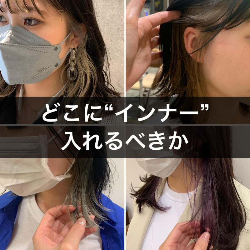 バズった】インナーカラーの種類と入れ方7選を現役美容師が徹底解説 