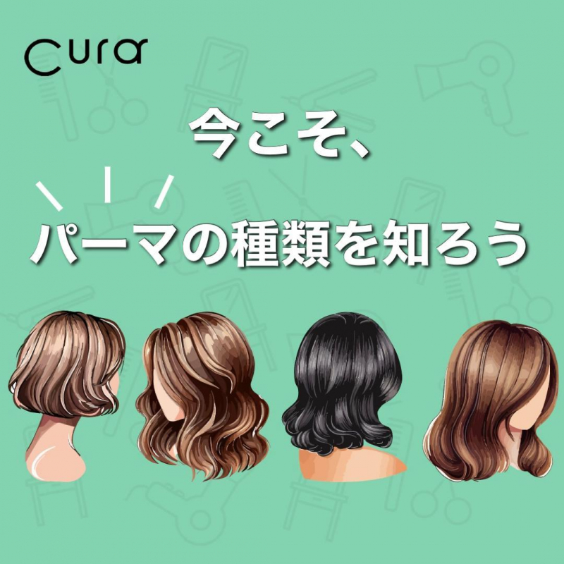 2025年最新版】王道レディースパーマの種類と仕上がりの違いを現役美容